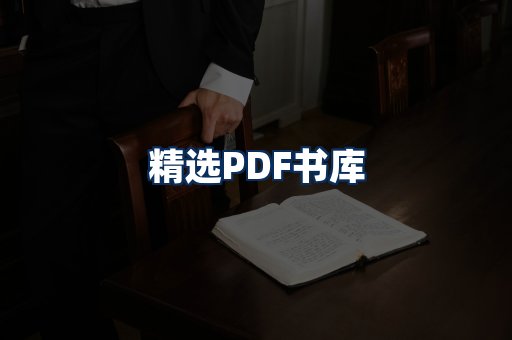 精选PDF书籍展示