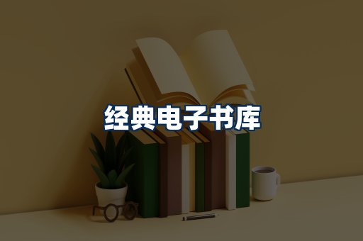 经典电子书系列