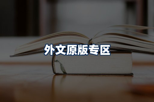 外文原版书籍展示