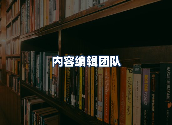 内容编辑团队